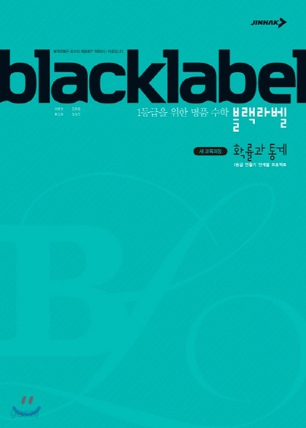 BLACKLABEL 블랙라벨 확률과 통계 (2019년 고3용)