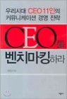 CEO�� ��ġ��ŷ�϶�