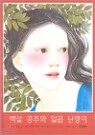 �鼳 ���ֿ� �ϰ� ������