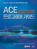 ACE ���α׷��� ���̵�
