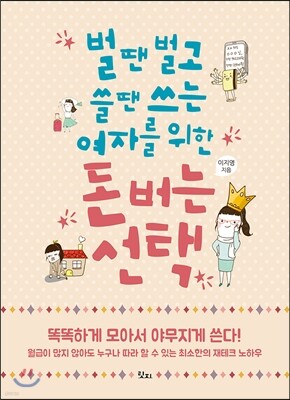 벌 땐 벌고 쓸 땐 쓰는 여자를 위한 돈 버는 선택 