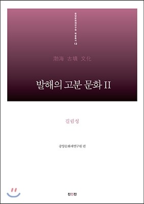 진인진 발해의 고분 문화. 2: 길림성