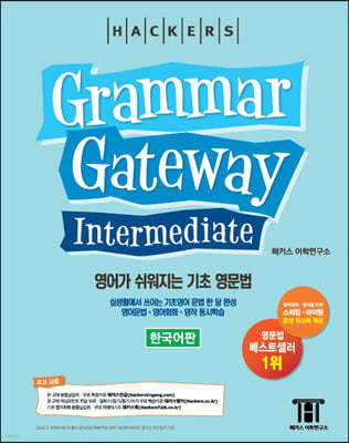 해커스 그래머 게이트웨이 인터미디엇 (Grammar Gateway Intermediate)