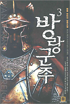 로크미디어  방랑군주 3