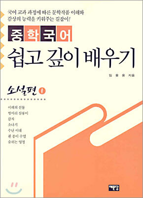 예문당  중학국어 쉽고 깊이 배우기 소설편1
