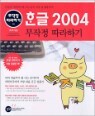 �ѱ� 2004