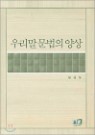 �츮�� ������ ���