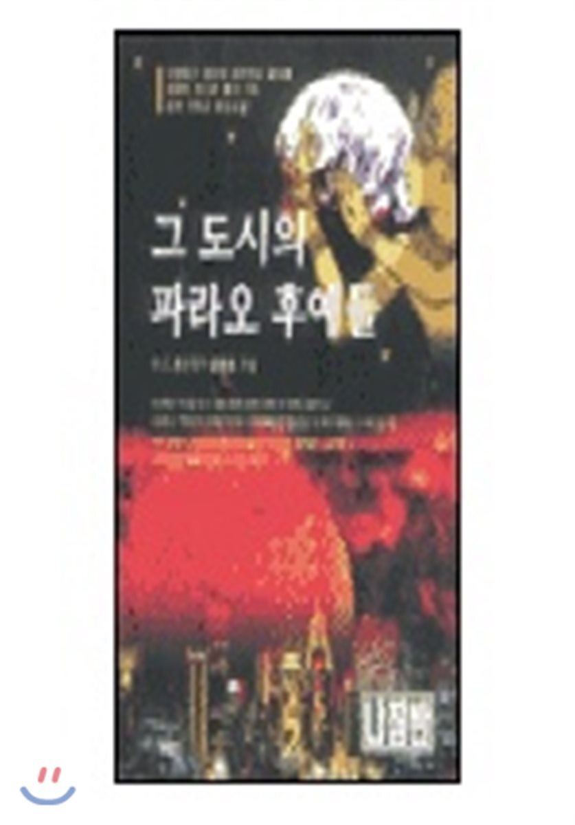 나침반사  그 도시의 파라오 후예들