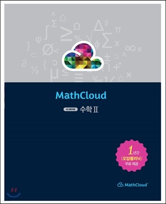 MathCloud 새 교육과정 수학 2 (2016년용)