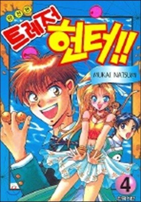 삼양출판사 (만화) 트레저 헌터 4 (완전판)