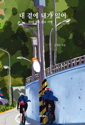 내 곁에 내가 있어