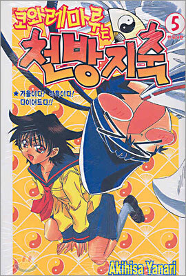 삼양출판사  (만화) 코와레마루는 천방지축 5