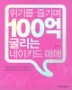 ���⸦ ���� 100�� ������ ����Ű�� �Ÿ�