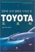 ����Ÿ TOYOTA �Ϻ��� 10�� ��Ȳ�� �̰ܳ� ��