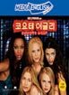 �̵�� �ױ۸��� - Coyote Ugly (�ڿ��� ��۸�)