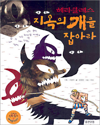 웅진주니어(웅진씽크빅)  헤라클레스 지옥의 개를 잡아라 - 그리스 신화 읽기 2