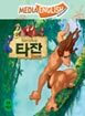 �̵�� �ִϸ��̼� �ױ۸��� - Tarzan (Ÿ��)