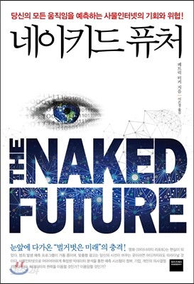 네이키드 퓨처 THE NAKED FUTURE 예스24