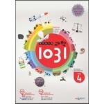 창의탐구력 과학 1031 초4