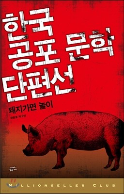 한국 공포 문학 단편선 