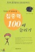 ���߷� 100�� �ø���