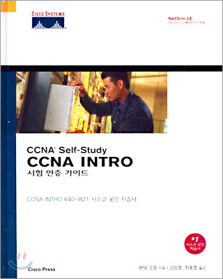 CCNA INTRO 시험인증가이드