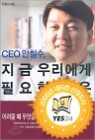 CEO ö,  츮 ʿ 