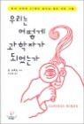 �츮�� ��� �����ڰ� �Ǿ��°�