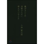 僕がコントや演劇のために考えていること 직수입일서 리뷰 아직 Yes24 블로그 내 삶의 쉼표