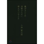 僕がコントや演劇のために考えていること 직수입일서 리뷰 아직 Yes24 블로그 내 삶의 쉼표