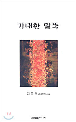열린출판미디어  거대한 말뚝
