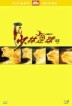 �Ҹ��౸ UE dts (3Disc)