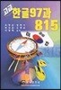 �ѱ� 97�� 815