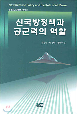 오름펴냄  신국방정책과 공군력의 역할(연세대 공군력 연구총서 3)