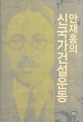 안재홍의 신국가건설운동 1944~1948