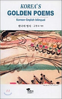 Korea's Golden Poems 한국의 명시 (영한 대역)