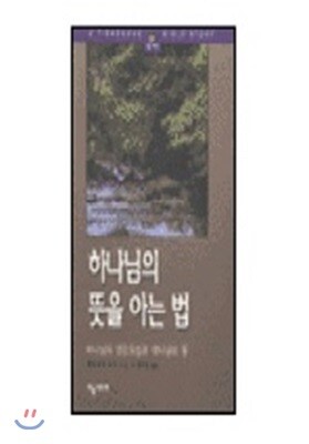 하늘사다리  하나님의 뜻을 아는 법