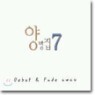 �纴�� 7�� - Debut & Fade Away