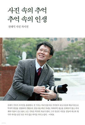 사진 속의 추억, 추억 속의 인생