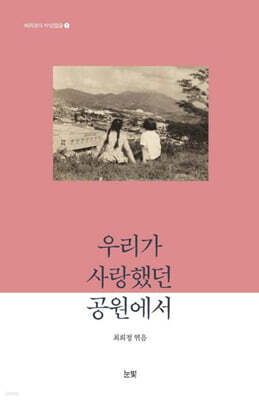 우리가 사랑했던 공원에서