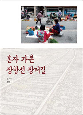 혼자 가본 장항선 장터길