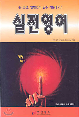 화인북스펴냄  실전영어