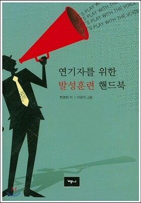 연기자를 위한 발성훈련 핸드북