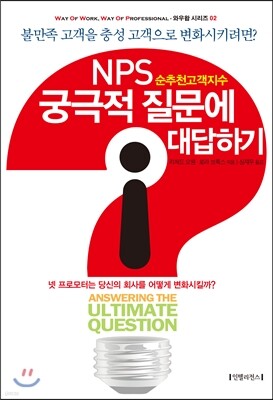 NPS 순추천고객지수 궁극적 질문에 대답하기
