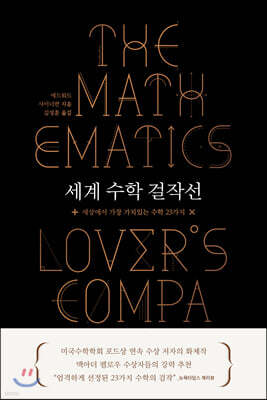 세계 수학 걸작선