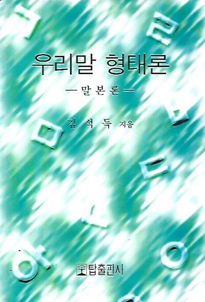 우리말 형태론 - 말본론 (양장)