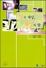 말의 세상 세상의 말