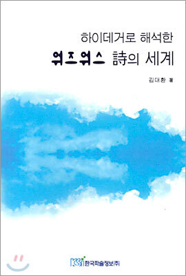 한국학술정보  하이데거로 해석한 위즈워스 시의 세계