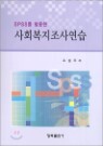SPSS�� Ȱ���� ��ȸ�������翬��