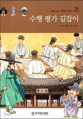 만화로 보는 한국의 역사 35 수행 평가 길잡이 (양장)